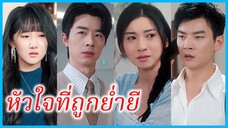 เสิ่นหรั่น คุณหนู | หัวใจที่ถูกย่ำยี | เพลิงแค้นในใจ | รักร้อนซ่อนแค้น (ซับไทย) #ซีรี่ส์สั้น