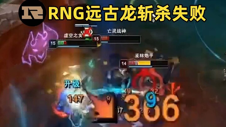 RNG远古龙斩杀失败解密：血量到斩杀线却没有击杀！bug还是机制？