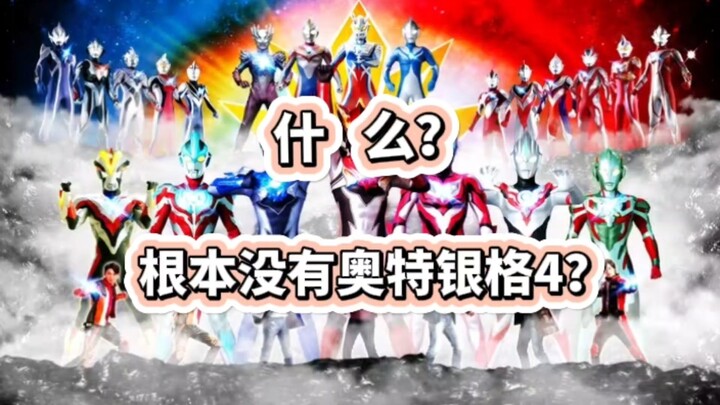 别等了！根本就没有奥特银河格斗4？