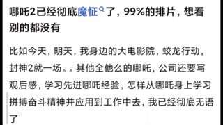 哪吒2已经彻底魔怔了，99%的排片