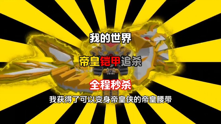 Minecraft [Emperor Armor Chase] Instant Kills Throughout the Entire Game