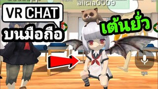 vrchat มือถือ| จีบสาวใน[VR Chat]จะเป็นยังไง? EP.1