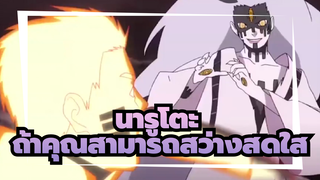 นารูโตะ
ถ้าคุณสามารถสว่างสดใส