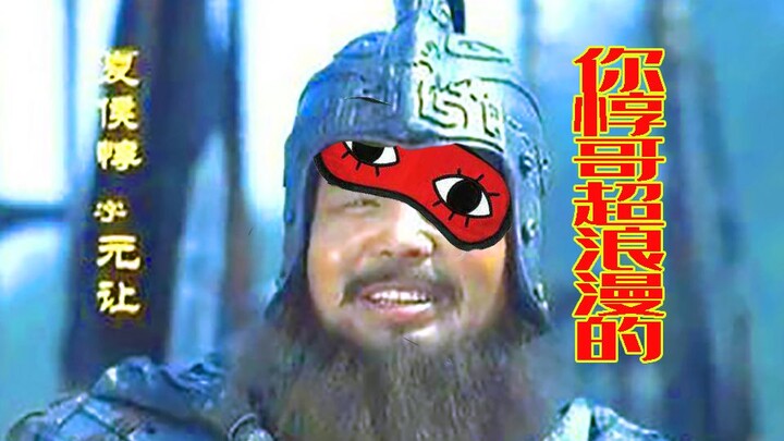 แฮหัวตุ้นแห่งราชวงศ์ฮั่นตะวันออกที่แซ่บสุด! แฮหัวพี่ตุ้นของข้า!