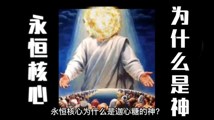 【整活】永恒核心为什么是迦心糖的神？首先是犯下了傲慢之罪的