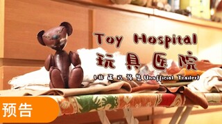 大学生纪录片《玩具医院》 非官方预告片 'Toy Hospital' Unofficial Trailer