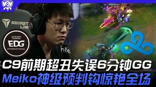 EDG vs C9: C9's Awful Early Mistakes Lead to GG in 6 Minutes! Meiko's Legendary Prediction Hook Stun