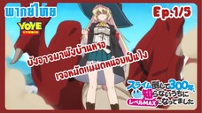 ล่าสไลม์มา300ปี รู้ตัวอีกทีก็เลเวลmaxซะแล้ว Ep.1/5(พากย์ไทย) - ท่านแม่มดจะไม่ทน