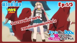 ล่าสไลม์มา300ปี รู้ตัวอีกทีก็เลเวลmaxซะแล้ว Ep.1/5(พากย์ไทย) - ท่านแม่มดจะไม่ทน