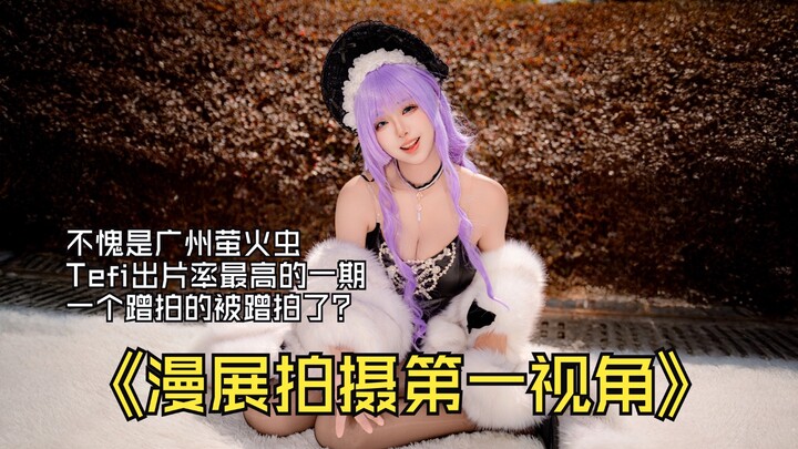 【第一视角】不愧是广州萤火虫漫展，Tefi出片率最高的一期，沉浸式体验漫展蹭拍。