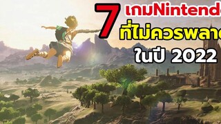 แนะนำ เกม nintendo switch ดีน่าเล่นที่ไม่ควรพลาดในปี  2022