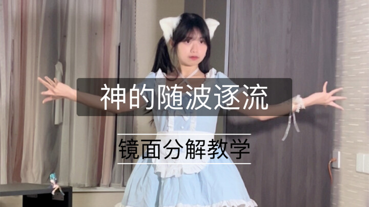 【洛珞】神的随波逐流 pjsk版｜慢速镜面教学