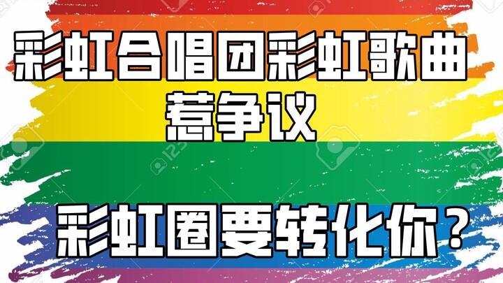 [Feud] New Song by U.S. Rainbow Choir Sparks Controversy: Conservative or Provocative?