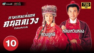 กามเทพเล่นกล คนอลเวง( COLOURFUL LIFE) [ พากย์ไทย ] EP.10 | TVB Love Series