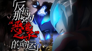 【MAD/捷德奥特曼】击溃那被设计好的命运