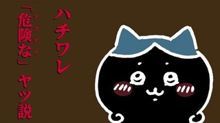 【ちいかわ】ハチワレ危険なヤツ説【考察】