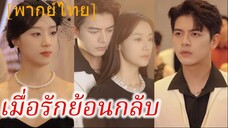 เมื่อรักย้อนกลับ