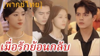 เมื่อรักย้อนกลับ