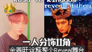 【THE BOYZ/中字】金善旴1人分饰11角诠释Road to Kingdom Reveal舞台