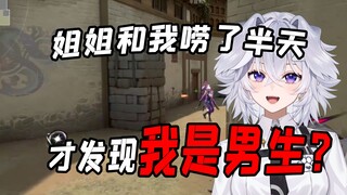 姐姐和我唠嗑半天才知道我是男生，男队友更兴奋了