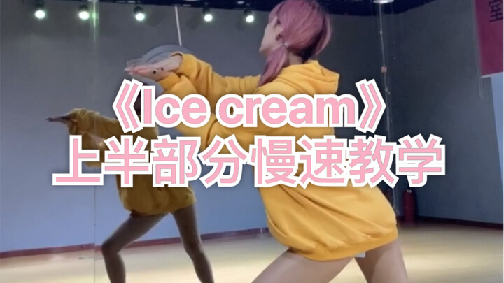 Blackpink-ice cream［上半部分完整版～超慢速教学］