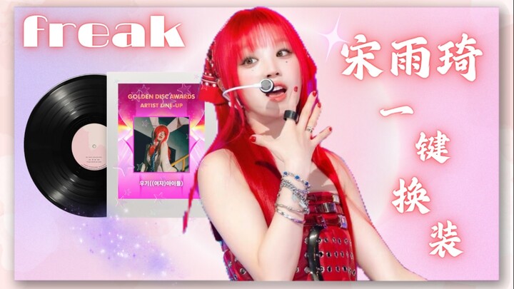 宋雨琦 solo 'Freak'一键换装！元气小狗！古灵精怪！