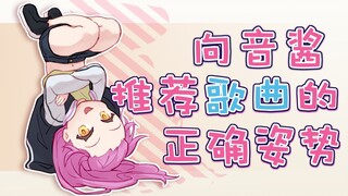 【乙女音】向音酱推荐歌曲的正确姿势