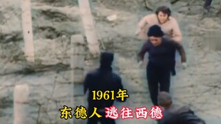 1961年东德人民逃亡西德的真实影像，近350万人尝试偷渡