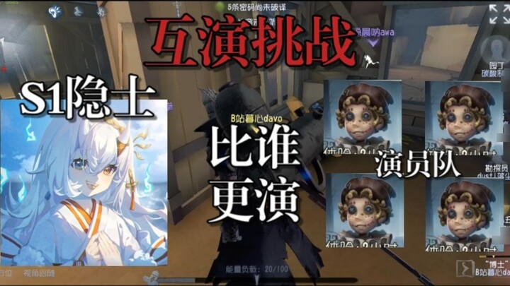 When I let "S1 Hermit" compete with the professional interactive acting team to see who is better? ?