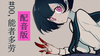 【妄伪校园】#00，能者多劳(下次一定社团配音版）