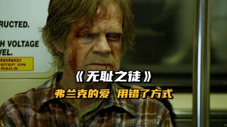 “弗兰克对家人仅存的一点爱，却用错了方式去表达”