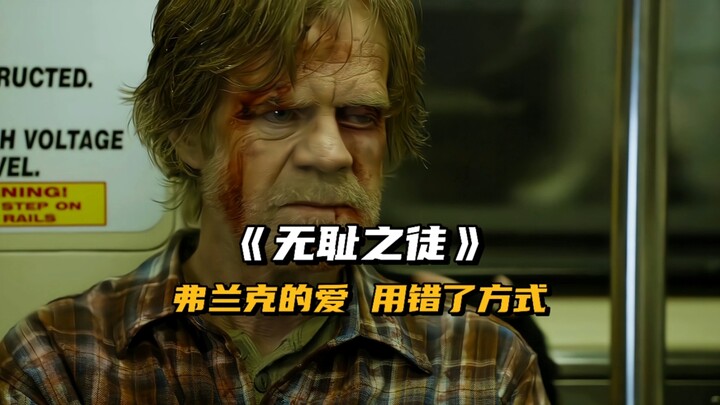 “弗兰克对家人仅存的一点爱，却用错了方式去表达”