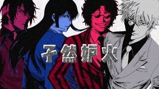 【AI银魂Joy4】「孑然妒火」
