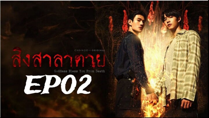 Goddess Bless You from Death ‧ สิงสาลาตาย ‧ (English subtitle) EP02