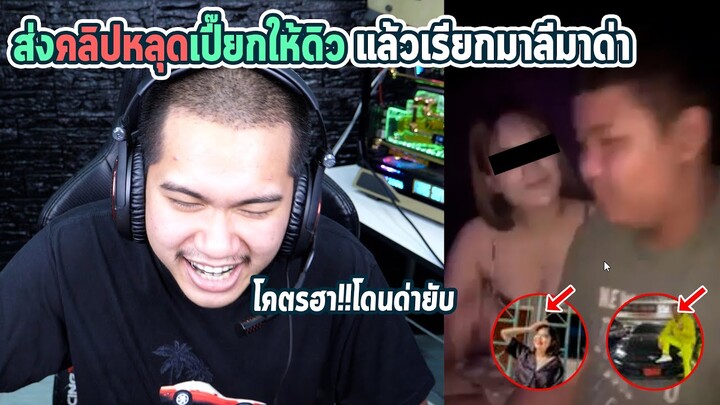 แกล้งดิวหนัก... | เมื่อส่งคลิปหลุดเปียกอยู่กับสาวให้ดิว !!