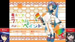 【合わせてみた】魔法少女ラジカルペイント【青もふ×てんこ】