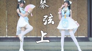 【卿斗酱】❤竖屏·更近一点❤《琴弦上》愿此曲琴瑟之音随君行