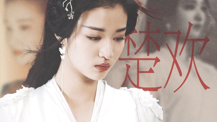 【深宫曲】“凡我所求，皆不可得，凡我所避，纷至沓来”｜楚欢伪真人｜深宫曲衍生