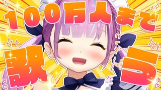 【ついに】目指せMillion！100万人まで歌う！Singing！【湊あくあ/ホロライブ】