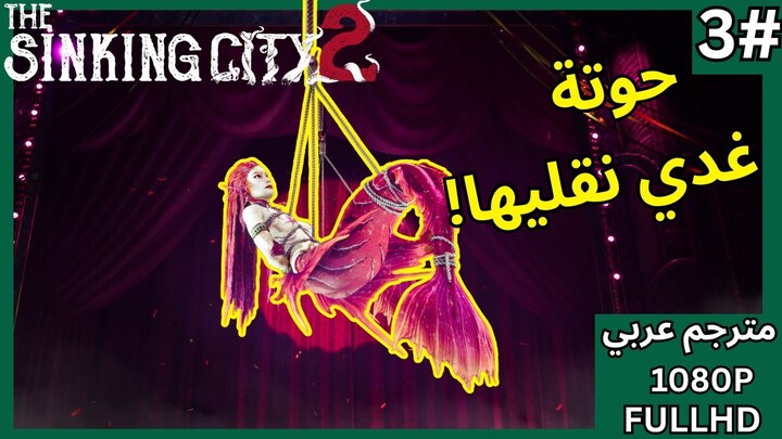 تختيم لعبة: ذا سينكن سيتي 2 - مترجم عربي - الحلقة 3 - لقيت حورية البحر | The Sinking City 2