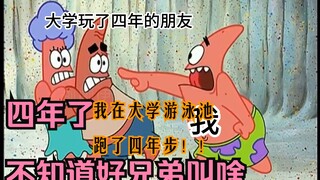 大学四年不知道好兄弟名字