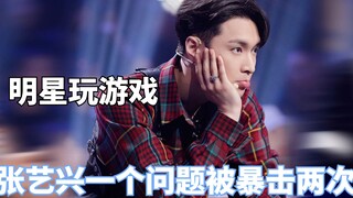 明星玩“我有你没有”，张艺兴一个问题被暴击两次