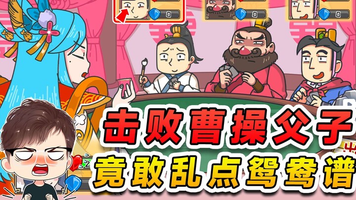 Membantu Zhen Ji mengalahkan ayah dan anak Cao Cao? Mengacaukan urusan percintaan orang lain, hari i