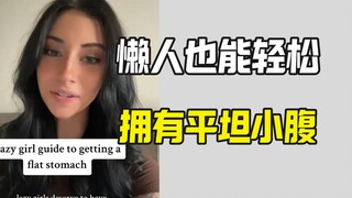 美国健身教练教三招 懒人也能轻松瘦身