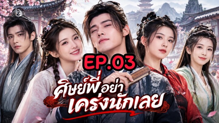 EP.03 ศิษย์พี่อย่าเคร่งนักเลย พากย์ไทย | ดูกันชิวซีรีส์