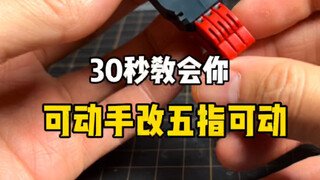 30秒教会你可动手改五指可动！