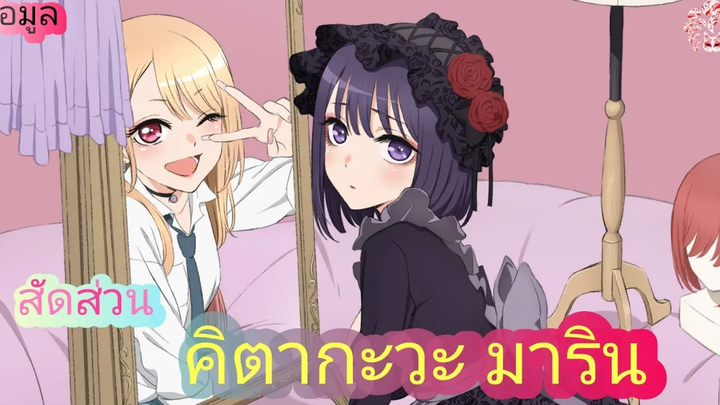 ข้อมูลสัดส่วน คิตากะวะ มาริน - Marin Kitagawa หนุ่มเย็บผ้ากับสาวนักคอสเพลย์