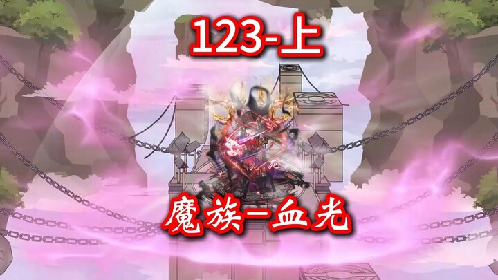 凡人修仙传灵界123集-魔族血光