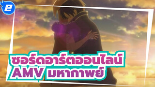 ซอร์ดอาร์ตออนไลน์
AMV มหากาพย์_2