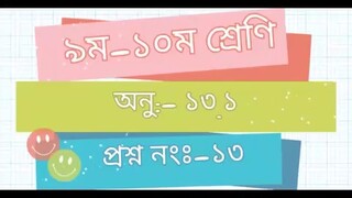 ৯ম-১০ম শ্রেণি। অনু ১৩.১। প্রশ্ন নং ১৩